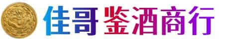 重庆渝中区佳哥鉴酒商行