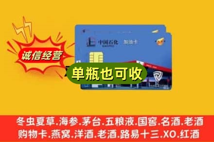 重庆渝中区回收加油卡