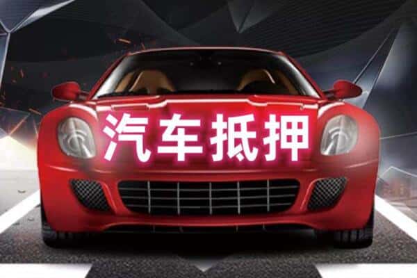 重庆渝中区二手车抵押