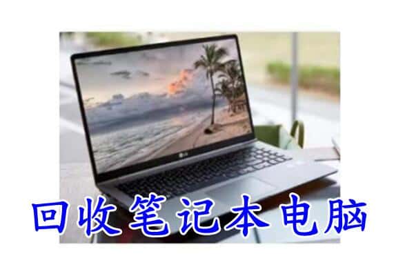重庆渝中区上门回收笔记本